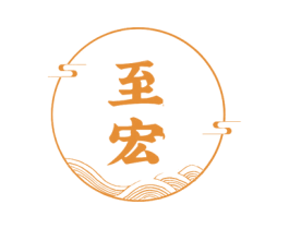 至宏 商标图样