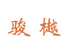 骏樾 商标图样