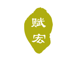 赋宏 商标图样