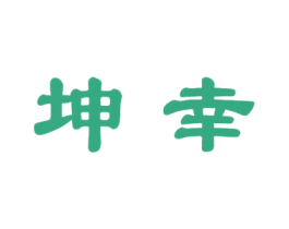 坤幸 商标图样