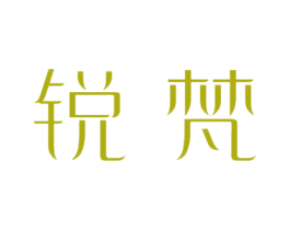 锐梵 商标图样