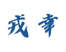 戎幸 商标图样