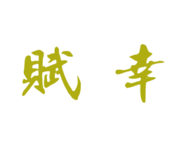 赋幸 商标图样
