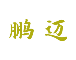 鹏迈 商标图样
