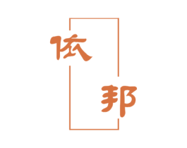 依邦 商标图样