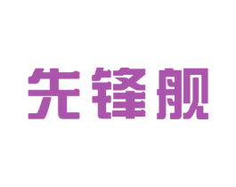 先锋舰 商标图样