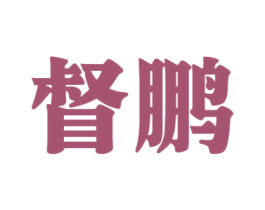 督鹏 商标图样