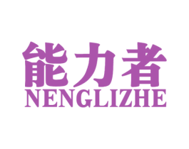 能力者 商标图样