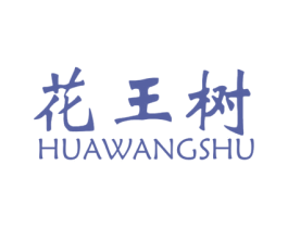 花王树 商标图样