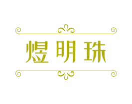 煜明珠 商标图样