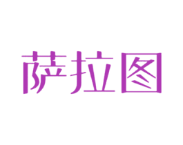 萨拉图 商标图样