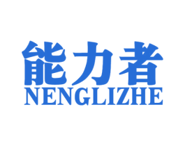 能力者 商标图样