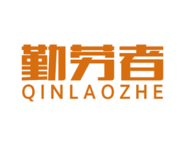 勤劳者 商标图样