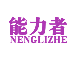 能力者 商标图样