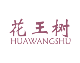 花王树 商标图样