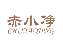 赤小净 商标图样