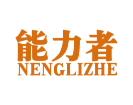 能力者 商标图样
