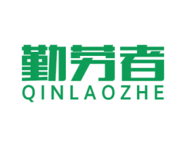 勤劳者 商标图样