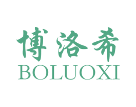 博洛希 商标图样