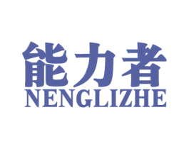 能力者 商标图样
