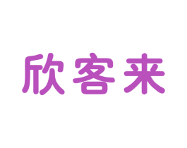 欣客来 商标图样