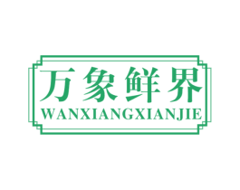 万象鲜界 商标图样