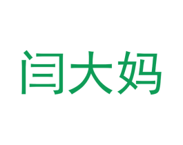 闫大妈 商标图样