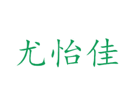 尤怡佳 商标图样