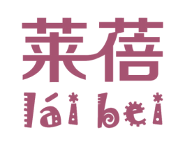 莱蓓 商标图样