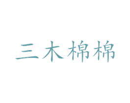 三木棉棉 商标图样
