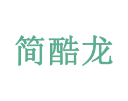 简酷龙 商标图样