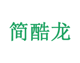 简酷龙 商标图样