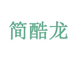 简酷龙 商标图样