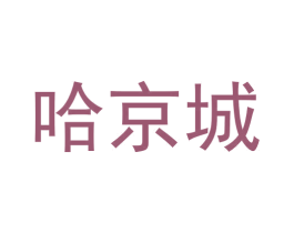 哈京城 商标图样