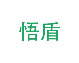 悟盾 商标图样