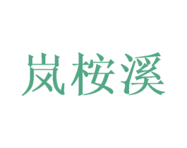 岚桉溪 商标图样