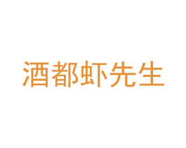 酒都虾先生 商标图样