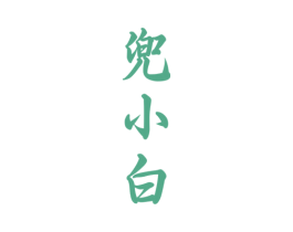 兜小白 商标图样