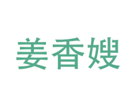 姜香嫂 商标图样