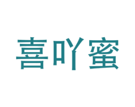 喜吖蜜 商标图样
