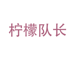 柠檬队长 商标图样