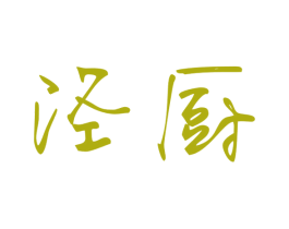 泾厨 商标图样