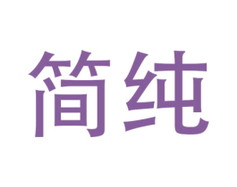 简纯 商标图样