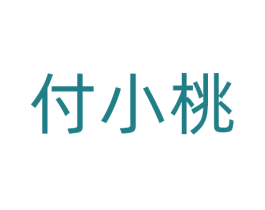 付小桃 商标图样
