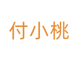 付小桃 商标图样