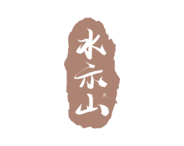 水示山 商标图样