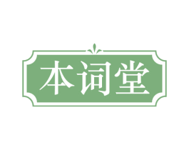 本词堂 商标图样