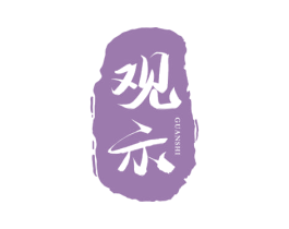 观示 商标图样