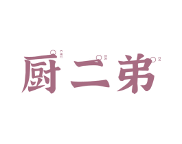 厨二弟 商标图样