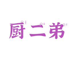 厨二弟 商标图样